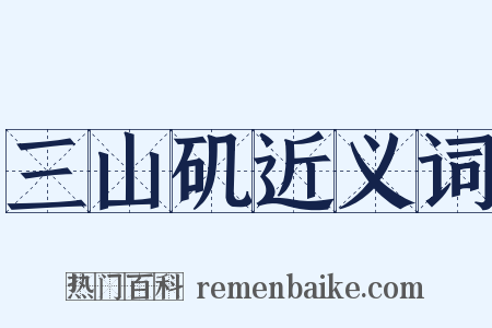 三山矶近义词是什么意思的图片